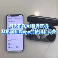 科大讯飞AI翻译耳机及讯飞翻译App的使用与简介