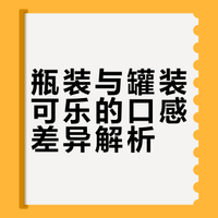 可口可乐瓶装罐装，口感实话实说