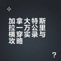 🇨🇦Telsa自驾一万公里横跨 加东至加西