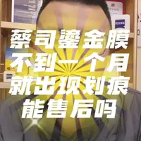 蔡司鎏金膜一个月不到出现划痕能售后吗#蔡司鎏金膜 #蔡司智锐 #蔡司泽锐 #蔡司无忧售后 #线上配镜