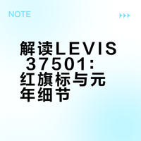LEVIS 37501 细节详细解说 红旗标诞生