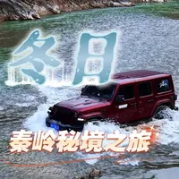 旷野回响：一台牧马人闯进深冬的秦岭，探访藏在龙脉中的人间秘境 #dou是好车 #汽车 #Jeep #牧马人 #汽车