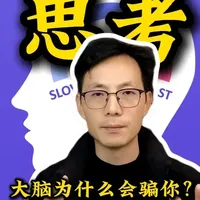 别再被大脑骗了!《思考,快与慢》带你避开90%的坑 #思考快与慢 #读书 #思维