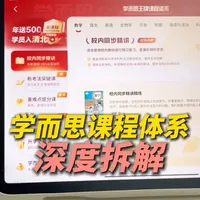 学而思课程深度拆解 掰开了说说七大类课分别适合什么孩子学#学而思 #家长必看 #学习机 #教育孩子 #成绩提高