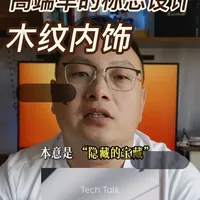 高端车不可或缺的内饰用料，木饰面板#买车那点事儿 #汽车内饰改装 #汽车内饰 #木饰面板 #汽车人共创计划
