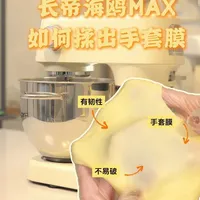 纯干货分享❗️夏日厨师机手套膜教程｜必看 很多粉丝要求出一期一镜到底的手套膜制作
长帝君把烘焙师的“手套膜教程”搬来啦！#长帝海鸥Max轻音多功能厨师机  #烘焙#长帝厨师机 #手套膜 #吐司
