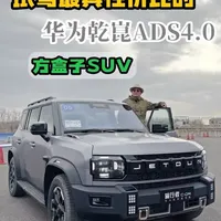 这是最具性价比的方盒子SUV？试驾捷途旅行者CDM 把华为乾崑ADS4智驾辅助系统打到20万元以内，这是最具性价比的方盒子SUV吗？#捷途旅行者cdm #20万级唯一华为乾崑智驾方盒子 #捷途汽车 #试驾捷途旅行者CDM