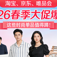 三大平台2026春季大促爆发期来了！这些单品值得蹲！收藏一篇就够