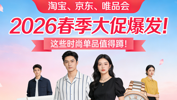 三大平台2026春季大促爆发期来了！这些单品值得蹲！收藏一篇就够