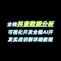 全栈抖音数据分析可视化开发全程AI开发实战讲解 【Python+AI实战】基于python的抖音数据分析与预测系统、情感分析、计算机毕业设计、包括数据爬取、数据分析、数据可视化、机器学习 毕业设计 课设#ai #人工智能 #编程 #毕设 #计算机毕设项目
