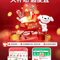 未来3年补贴超200亿！京东“百亿超市”频道正式上线