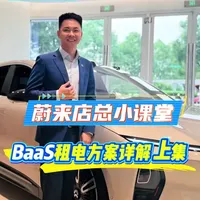 蔚来BaaS租电全解析：租还是买，怎么选最划算？