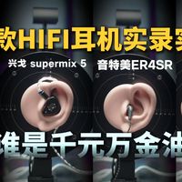 不拖沓！四款千元HIFI耳机听完直接看EQ 哪个才是千元机皇