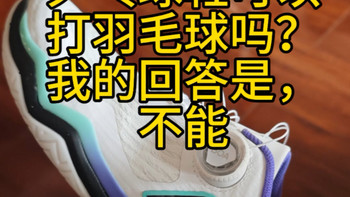 #乒乓球鞋可以打羽毛球吗？ 我的回答是，不能