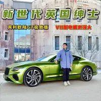 新世代英国绅士！试驾宾利欧陆GT极致版，V8加电机更强大  #宾利 #宾利欧陆gt #抖音汽车 #dou是好车 #劳斯莱斯