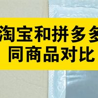 淘宝 vs 拼多多|同一件东西,差距真的这么大?