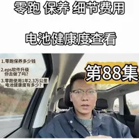 第88集｜零跑保养细节问题以及费用，电池健康度查询。#汽车知识 #零跑 #零跑保养 #零跑电池