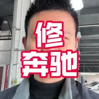 修奔驰的一天，都维修哪些车辆故障问题 #奔驰#专业的事情交给专业人去做