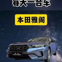 每天一台车:本田雅阁的进化史，新款还值不值得入手呢？#抖音汽车新知计划 #抖音汽车#本田雅阁 #带你懂车 #抖音精选
