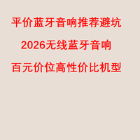 平价蓝牙音响推荐避坑，2026无线蓝牙音响百元价位高性价比机型