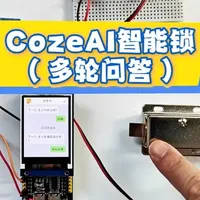 ESP32S3人工智能+创客项目开发,本节课程《CozeAI智能锁(多轮问答)》,本节课程会为您打造一个百宝箱的智能锁,可以利用Coze对话流来实现多轮问答,答对了所有问题之后就打开这个门锁。
#arduino #科技小制作 #创客 #单片机开发 #电子爱好者