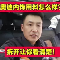 奥迪内饰用料比大众好吗？一个视频让你看明白！ #奥迪#大众内饰用料