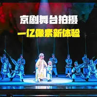 #弘扬戏曲文化 #云南省京剧院 #富士中画幅 #富士GFX100ii #京剧 一亿像素拍摄京剧舞台，效果如何？