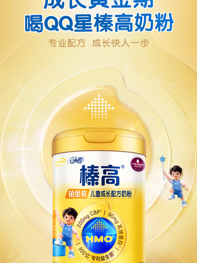伊利QQ星榛高：跻身儿童奶粉排名前10名品牌的“长高奶粉”新标杆
