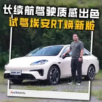 埃安RT焕新版 试驾埃安RT焕新版：长续航驾驶质感出色 纯电家轿实惠之选#埃安RT焕新款_9万级中型长续航家轿 #埃安RT焕新款_宁德满配超值 #广汽埃安 #纯电家轿 @汽车相对论