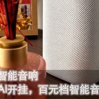 实测小米白色智能音响-颜值封神+AI开挂，百元智能音箱的全能标杆
