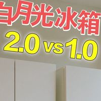 松下白月光冰箱升级之路，2.0版本到底好在哪？