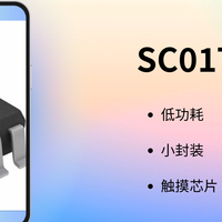小封装+低功耗触摸芯片SC01T，专为智能家电与便携设备打造！