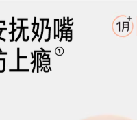 安抚奶嘴=坏习惯？破除误区，教你用得安心、戒得轻松