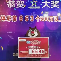 男子刷朋友圈得知出大奖 一看是自己彩票中669万大奖：先还完房贷 培养孩子读书
