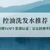 2026控油洗发水排行榜TOP5 实测认证｜公认好用不踩雷