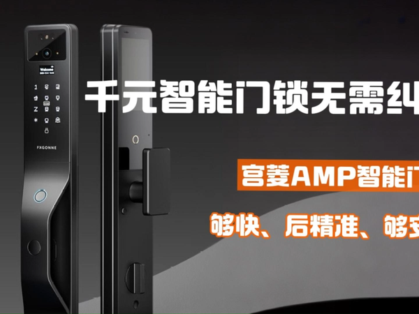 发烧性价比！拒绝暴利，宫菱智能门锁测评！