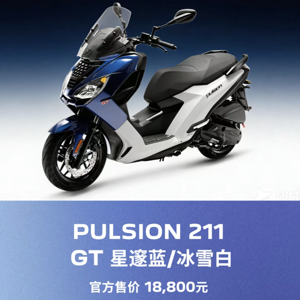 18800元起！标致PULSION 211：第二代GT200引擎交火ABS+TCS！