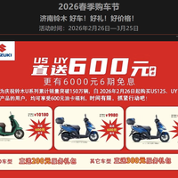 济南铃木春季大促掀桌子：免息+送600元油卡，新车它不香吗？