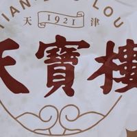 天宝楼酱货，一口老味就是团圆年味