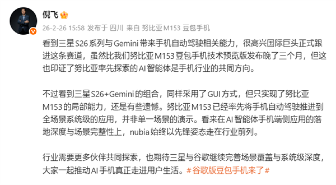 努比亚倪飞:三星Galaxy S26系列只实现豆包手机局部能力
