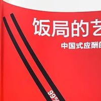 从《饭局的艺术》看饭桌上的成长密码