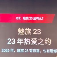 魅族手机业务实质性停滞，拟于2026年3月终止运营