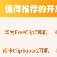 开放式耳机哪个品牌好？2026十款开放式耳机入手推荐