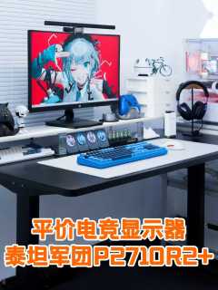 5070Ti+2K235Hz高刷，泰坦军团P2710R2+爽玩