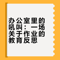 办公室里的“作业风波”：一场父子冲突背后的教育反思