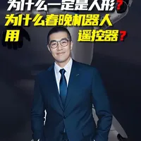 机器人为什么一定是人形？为什么春晚机器人用遥控器？ #机器人 #宇树科技#人形机器人 #底层逻辑 #掘金计划2026