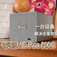一台设备解决全家存储难题,零刻ME Pro NAS