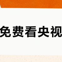 免广免费看央视卫视？三款TV应用在频道覆盖、画质流畅度与操作体验上的真实差距