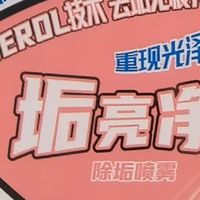 年底焕新必备！活力28垢亮净让我家浴室重获新生