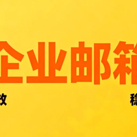 2026企业邮箱大重点：5款热门产品深度拆解+操作难度排名